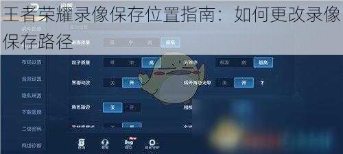 王者荣耀录像保存位置指南：如何更改录像保存路径