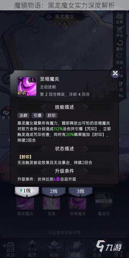 魔镜物语：黑龙魔女实力深度解析