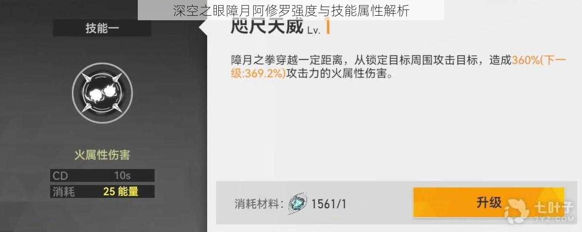 深空之眼障月阿修罗强度与技能属性解析