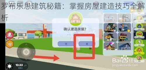 罗布乐思建筑秘籍：掌握房屋建造技巧全解析