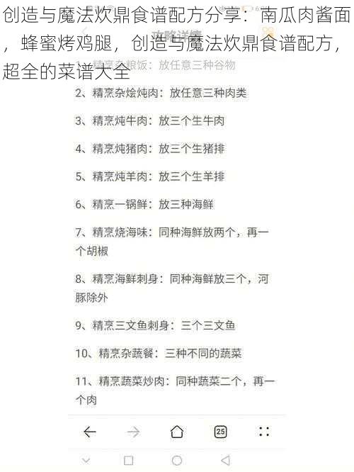 创造与魔法炊鼎食谱配方分享：南瓜肉酱面，蜂蜜烤鸡腿，创造与魔法炊鼎食谱配方，超全的菜谱大全