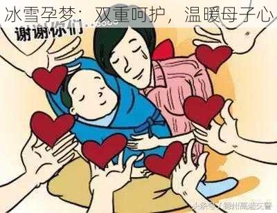 冰雪孕梦：双重呵护，温暖母子心