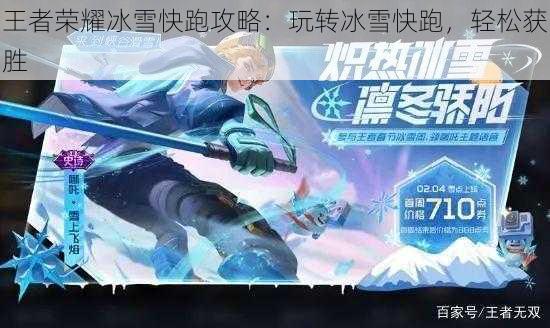 王者荣耀冰雪快跑攻略：玩转冰雪快跑，轻松获胜