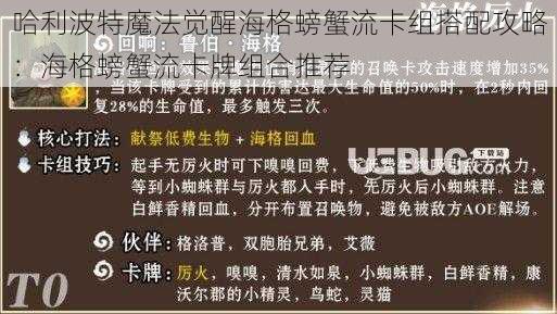 哈利波特魔法觉醒海格螃蟹流卡组搭配攻略：海格螃蟹流卡牌组合推荐