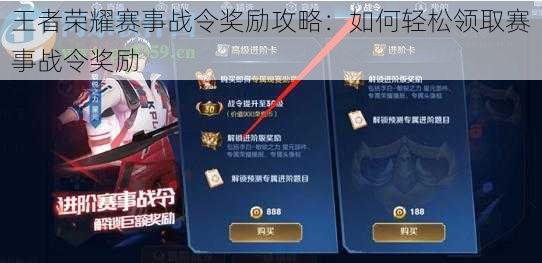 王者荣耀赛事战令奖励攻略：如何轻松领取赛事战令奖励