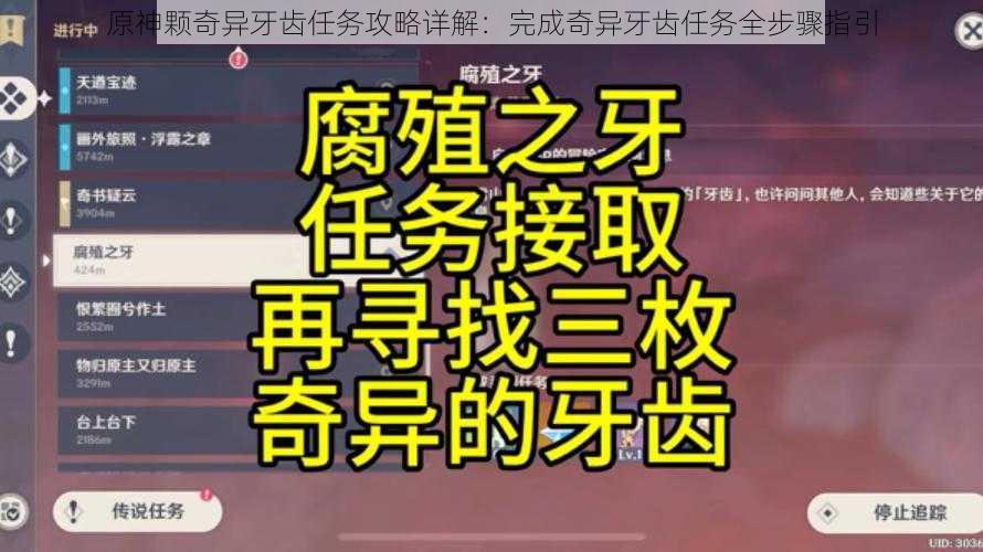 原神颗奇异牙齿任务攻略详解：完成奇异牙齿任务全步骤指引