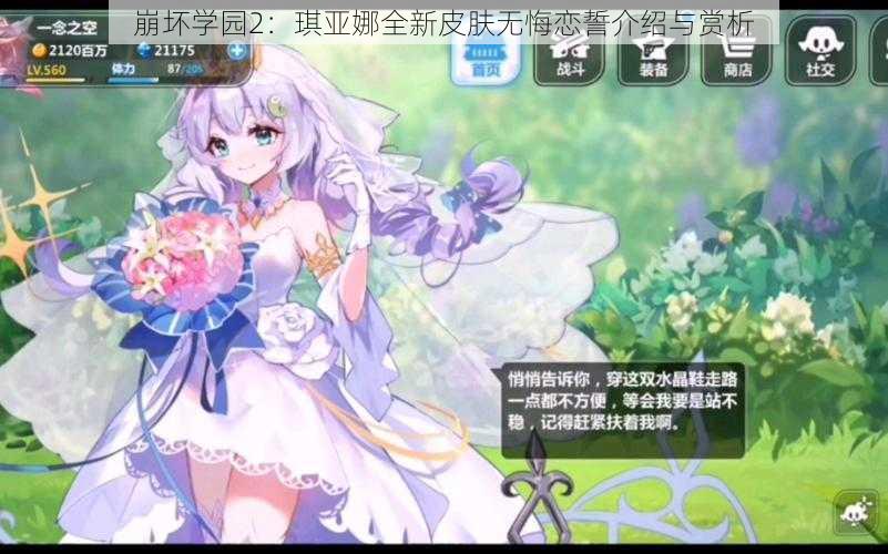 崩坏学园2：琪亚娜全新皮肤无悔恋誓介绍与赏析