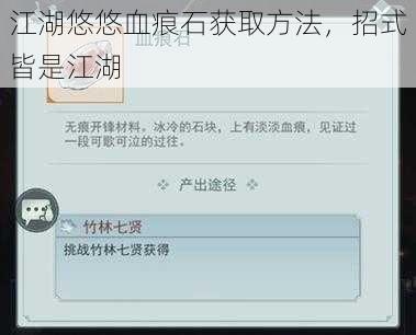 江湖悠悠血痕石获取方法，招式皆是江湖