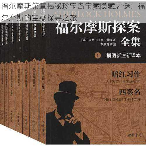 福尔摩斯第章揭秘珍宝岛宝藏隐藏之谜：福尔摩斯的宝藏探寻之旅