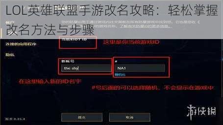 LOL英雄联盟手游改名攻略：轻松掌握改名方法与步骤