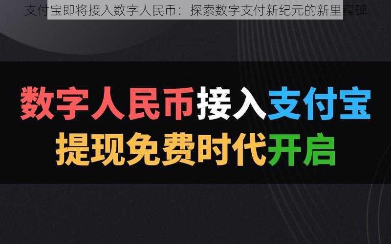 支付宝即将接入数字人民币：探索数字支付新纪元的新里程碑