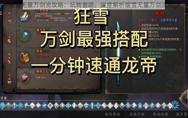 暖雪无量万剑流攻略：玩转套路，深度解析暖雪无量万剑流玩法