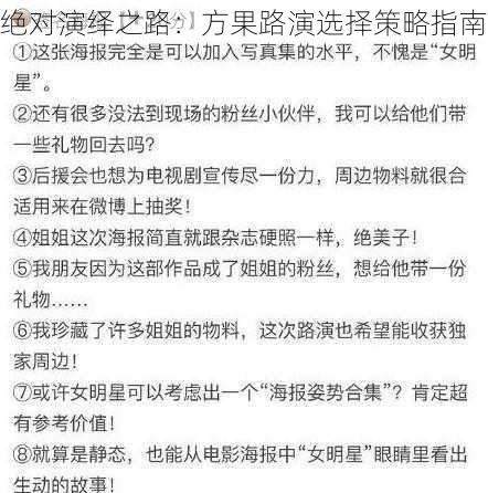 绝对演绎之路：方果路演选择策略指南