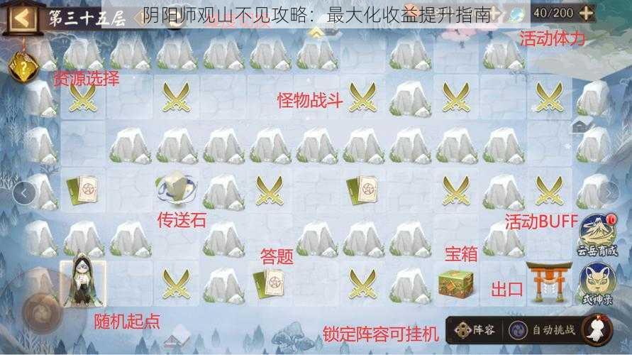 阴阳师观山不见攻略：最大化收益提升指南