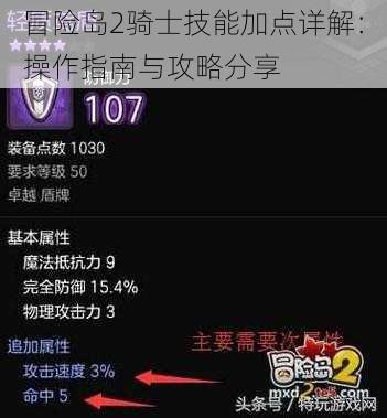 冒险岛2骑士技能加点详解：操作指南与攻略分享