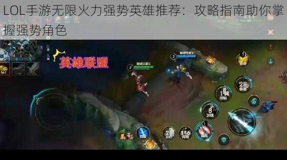 LOL手游无限火力强势英雄推荐：攻略指南助你掌握强势角色