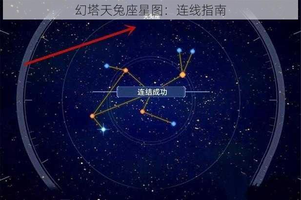 幻塔天兔座星图：连线指南