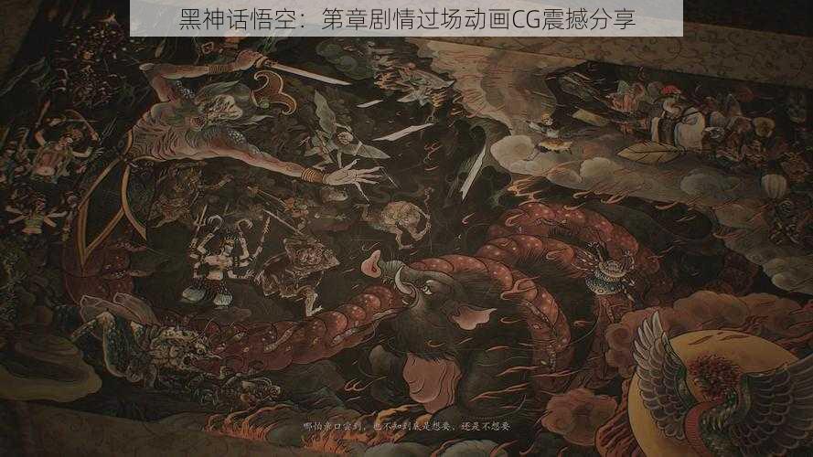 黑神话悟空：第章剧情过场动画CG震撼分享