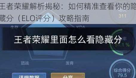 王者荣耀解析揭秘：如何精准查看你的隐藏分（ELO评分）攻略指南