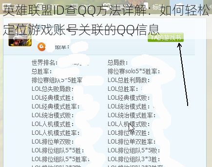 英雄联盟ID查QQ方法详解：如何轻松定位游戏账号关联的QQ信息