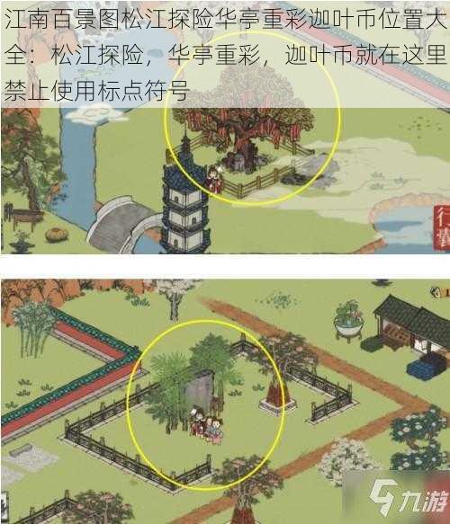 江南百景图松江探险华亭重彩迦叶币位置大全：松江探险，华亭重彩，迦叶币就在这里禁止使用标点符号