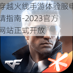 穿越火线手游体验服申请指南-2023官方网站正式开放