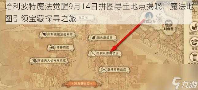 哈利波特魔法觉醒9月14日拼图寻宝地点揭晓：魔法地图引领宝藏探寻之旅