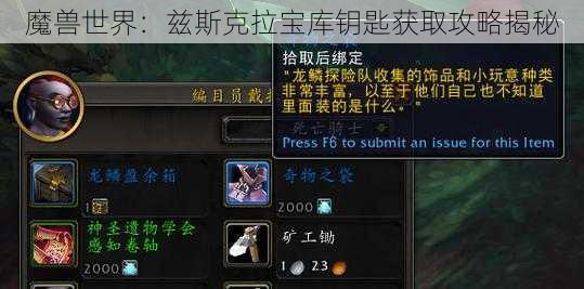 魔兽世界：兹斯克拉宝库钥匙获取攻略揭秘