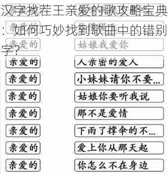 汉字找茬王亲爱的歌攻略宝典：如何巧妙找到歌曲中的错别字？