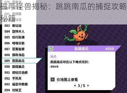 磁带怪兽揭秘：跳跳南瓜的捕捉攻略秘籍