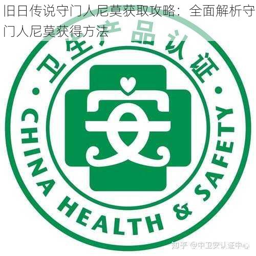 旧日传说守门人尼莫获取攻略：全面解析守门人尼莫获得方法