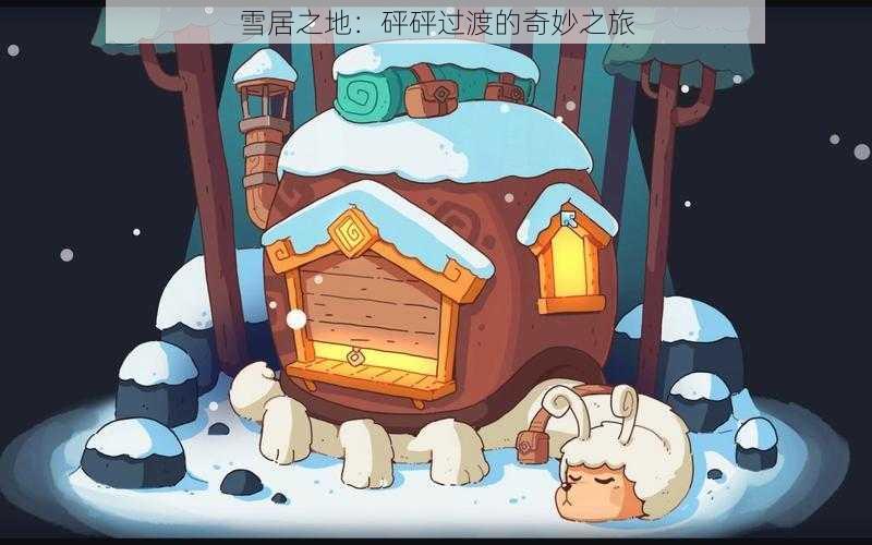 雪居之地：砰砰过渡的奇妙之旅