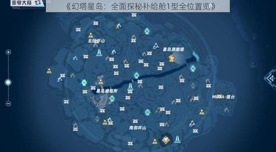 《幻塔星岛：全面探秘补给舱1型全位置览》