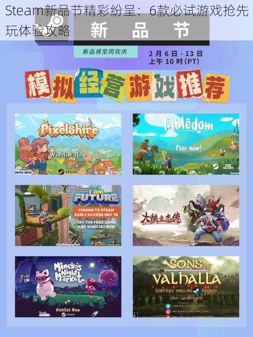 Steam新品节精彩纷呈：6款必试游戏抢先玩体验攻略