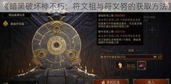 《暗黑破坏神不朽：符文祖与符文努的获取方法》