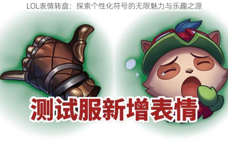 LOL表情转盘：探索个性化符号的无限魅力与乐趣之源