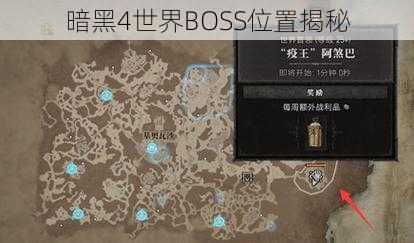 暗黑4世界BOSS位置揭秘