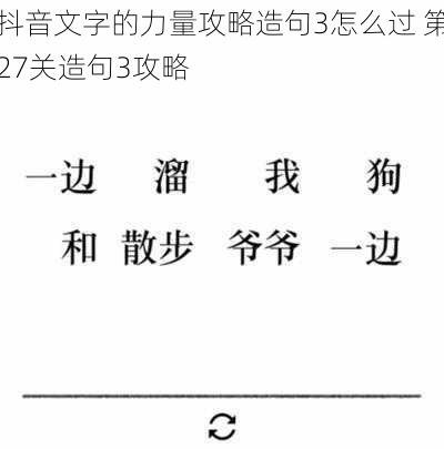 抖音文字的力量攻略造句3怎么过 第27关造句3攻略