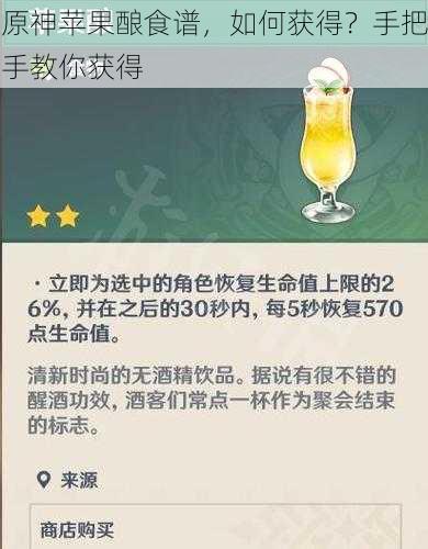 原神苹果酿食谱，如何获得？手把手教你获得