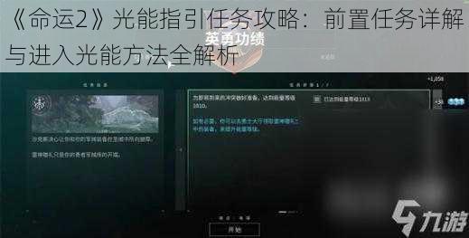 《命运2》光能指引任务攻略：前置任务详解与进入光能方法全解析