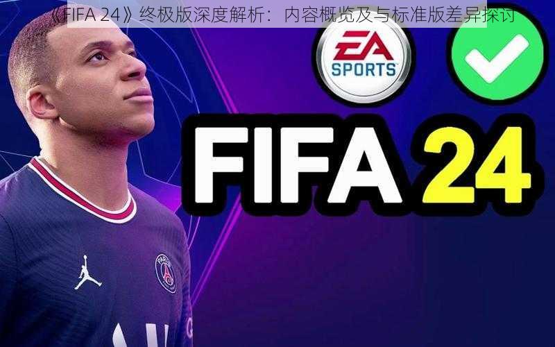 《FIFA 24》终极版深度解析：内容概览及与标准版差异探讨