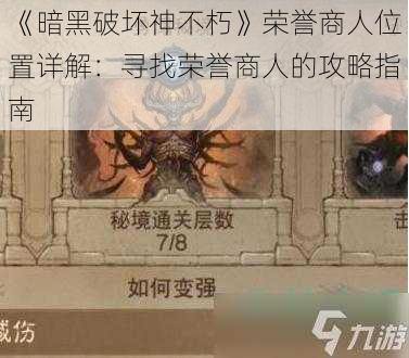 《暗黑破坏神不朽》荣誉商人位置详解：寻找荣誉商人的攻略指南