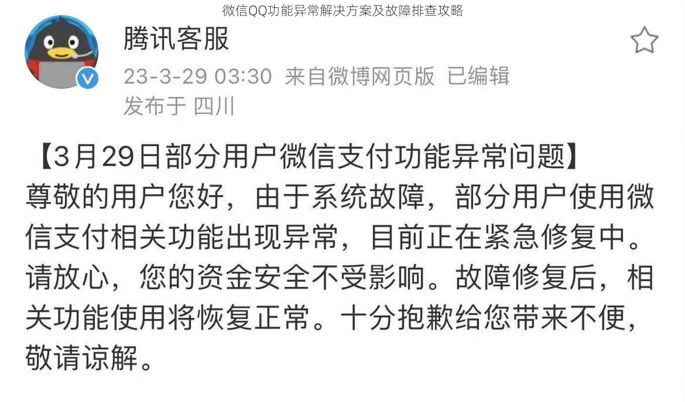 微信QQ功能异常解决方案及故障排查攻略