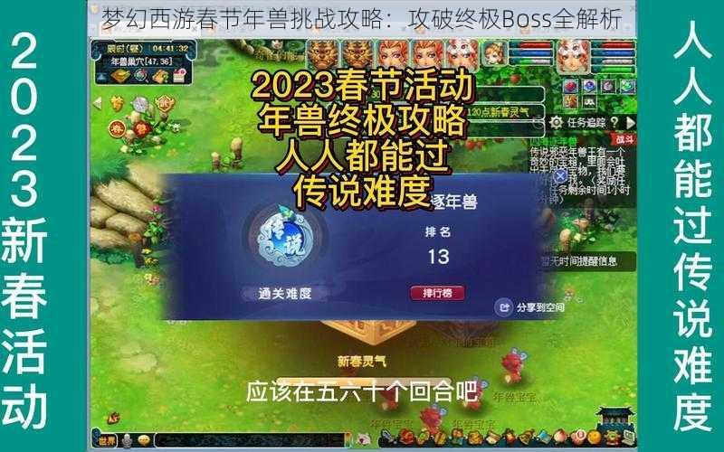 梦幻西游春节年兽挑战攻略：攻破终极Boss全解析