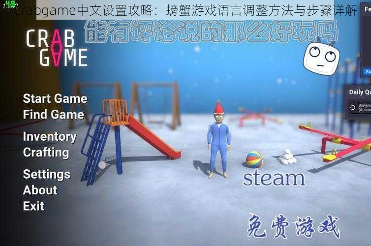 Crabgame中文设置攻略：螃蟹游戏语言调整方法与步骤详解