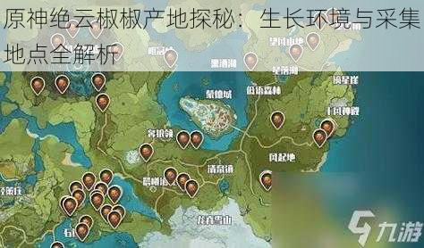 原神绝云椒椒产地探秘：生长环境与采集地点全解析