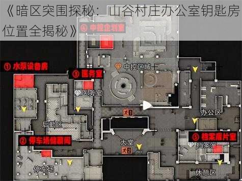 《暗区突围探秘：山谷村庄办公室钥匙房位置全揭秘》