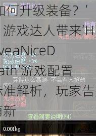 ‘如何升级装备？’，游戏达人带来‘HaveaNiceDeath’游戏配置标准解析，玩家告别萌新