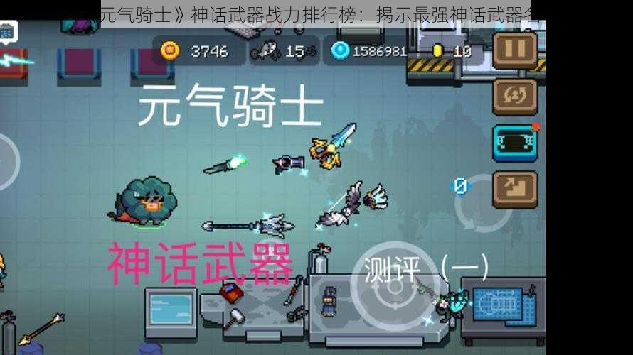 《元气骑士》神话武器战力排行榜：揭示最强神话武器名号