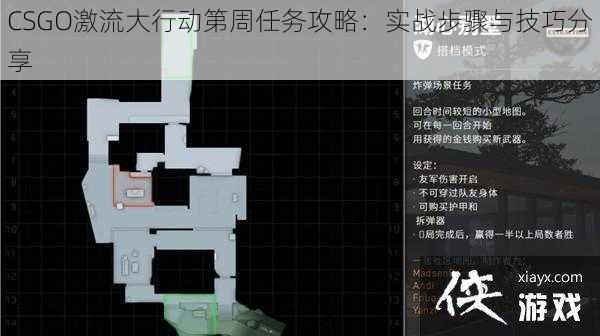 CSGO激流大行动第周任务攻略：实战步骤与技巧分享